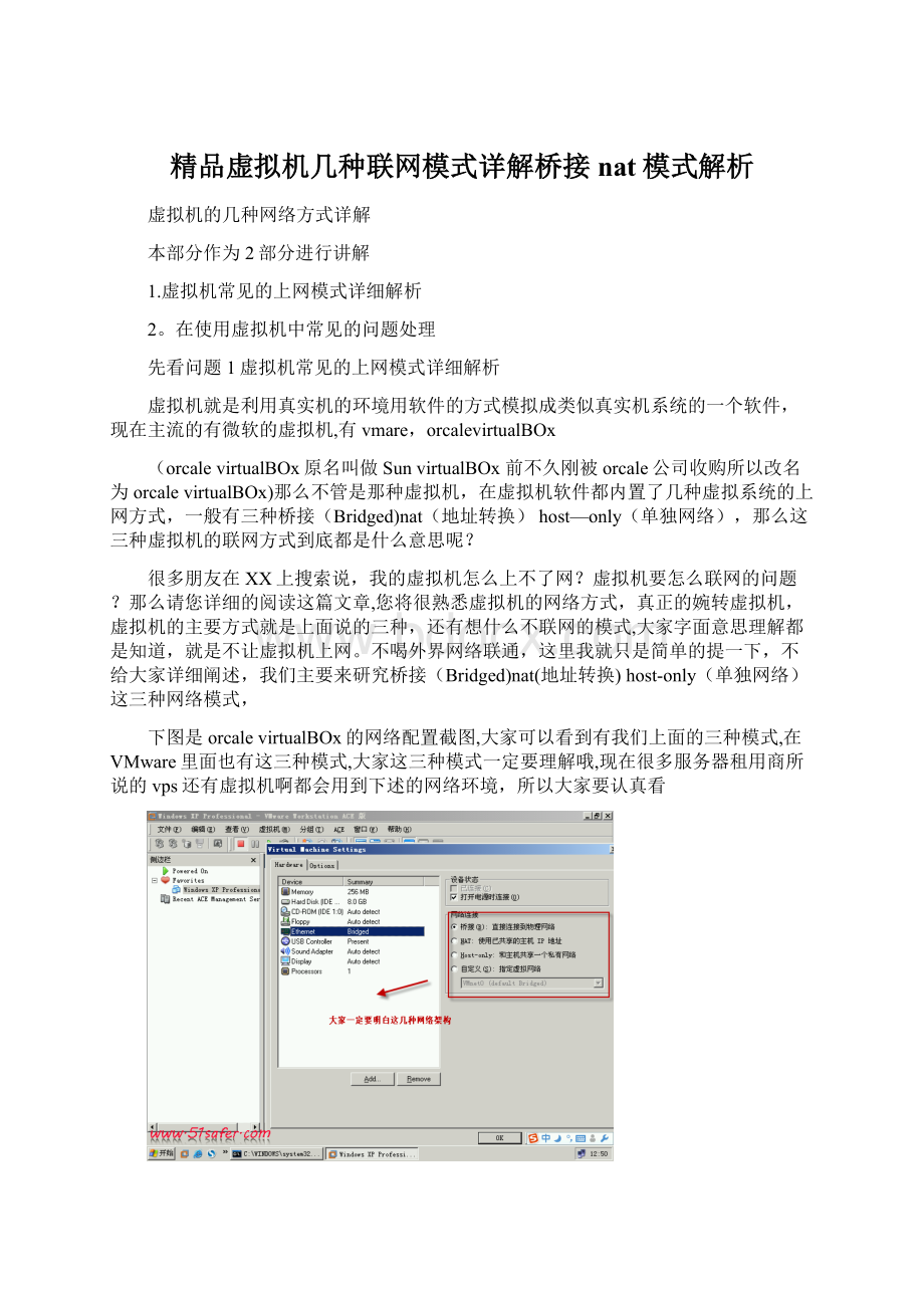 精品虚拟机几种联网模式详解桥接nat模式解析.docx