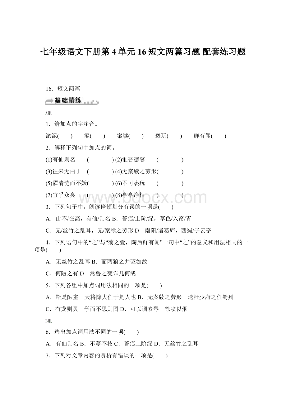 七年级语文下册第4单元16短文两篇习题 配套练习题.docx_第1页