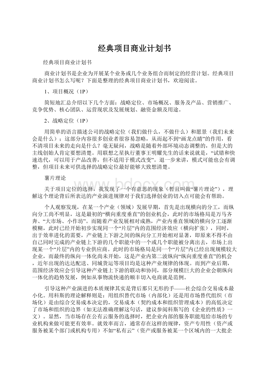 经典项目商业计划书Word文件下载.docx_第1页