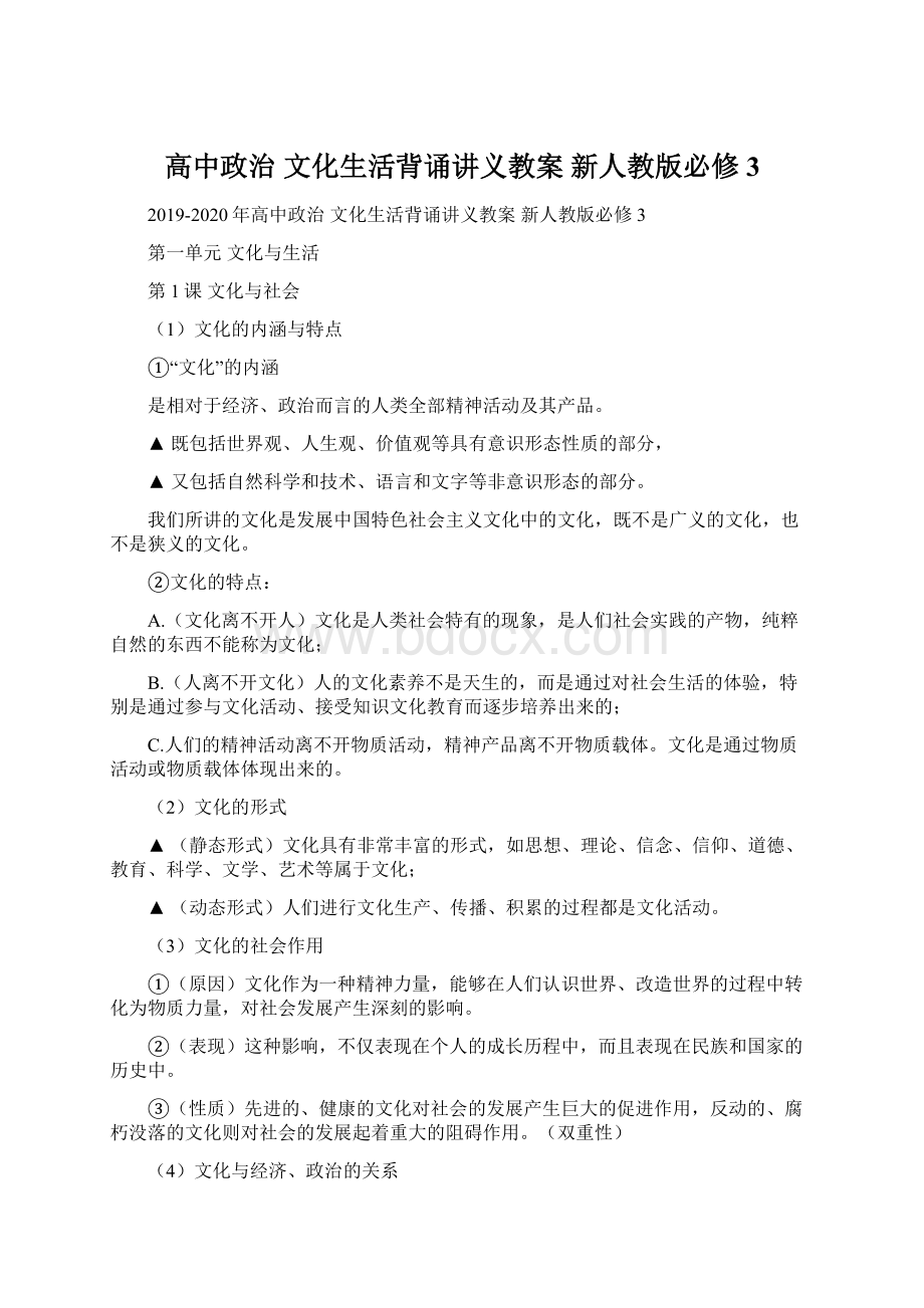 高中政治 文化生活背诵讲义教案 新人教版必修3Word文档格式.docx