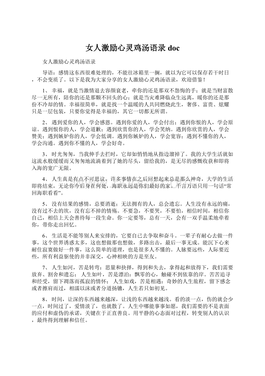 女人激励心灵鸡汤语录docWord格式.docx_第1页