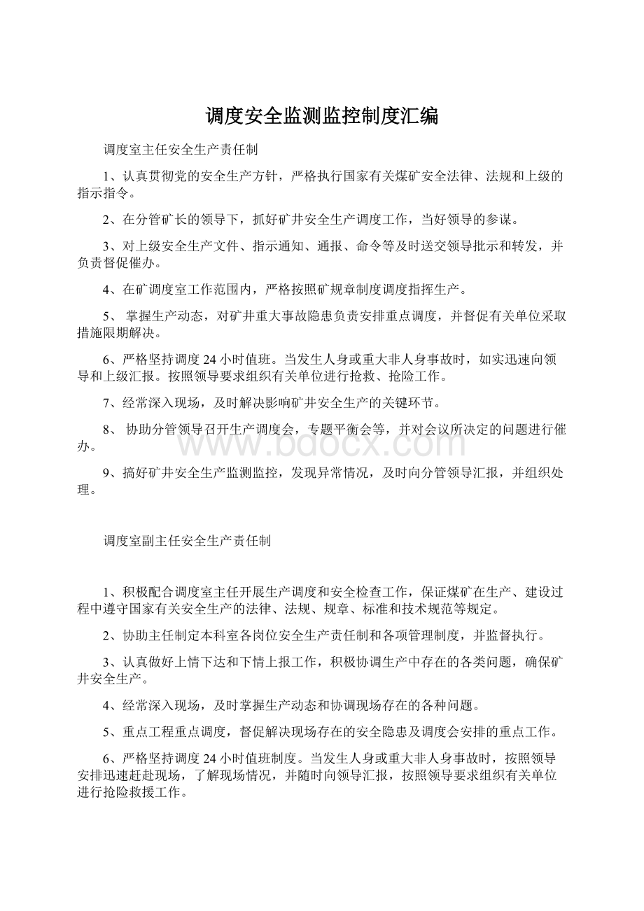 调度安全监测监控制度汇编.docx_第1页