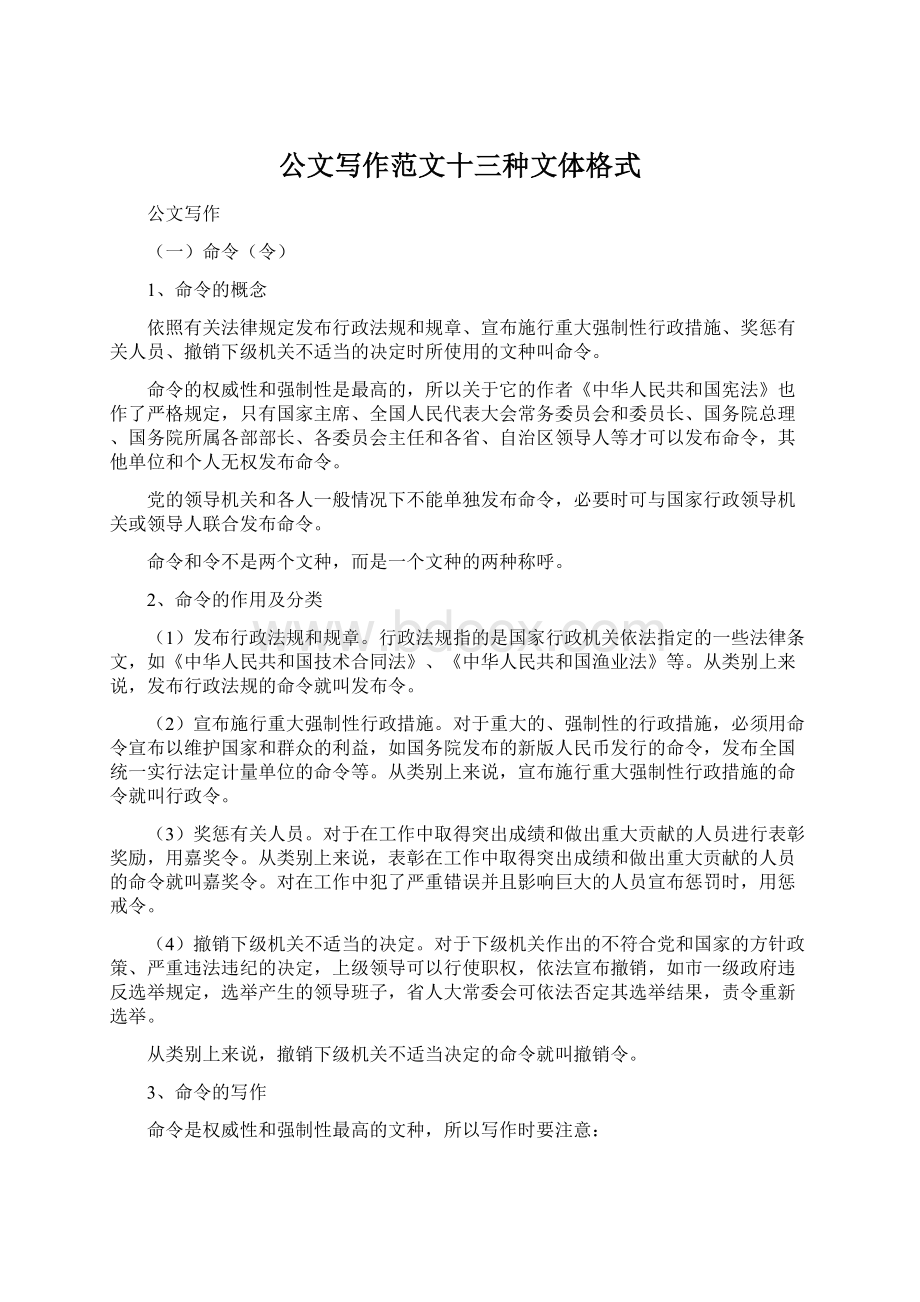 公文写作范文十三种文体格式.docx_第1页