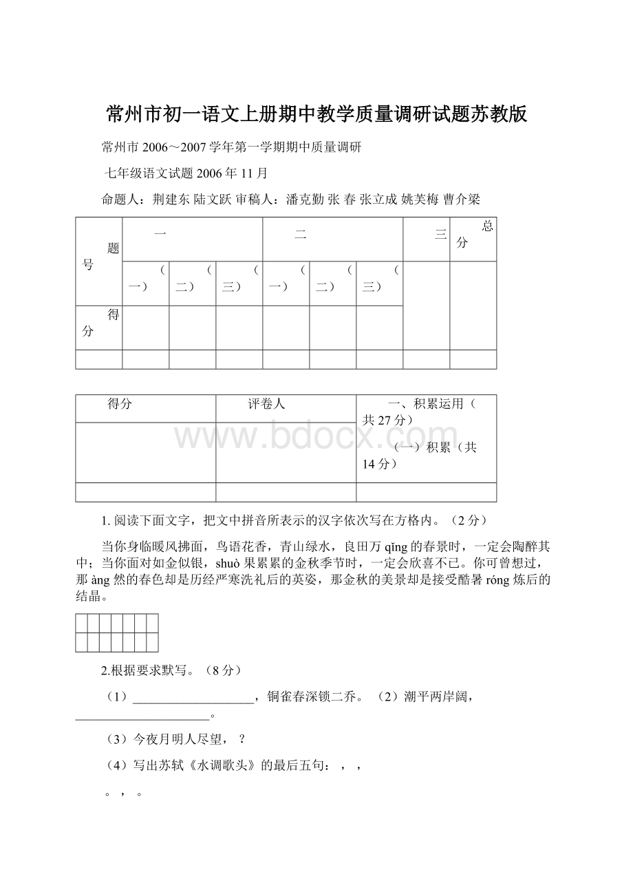 常州市初一语文上册期中教学质量调研试题苏教版Word格式.docx