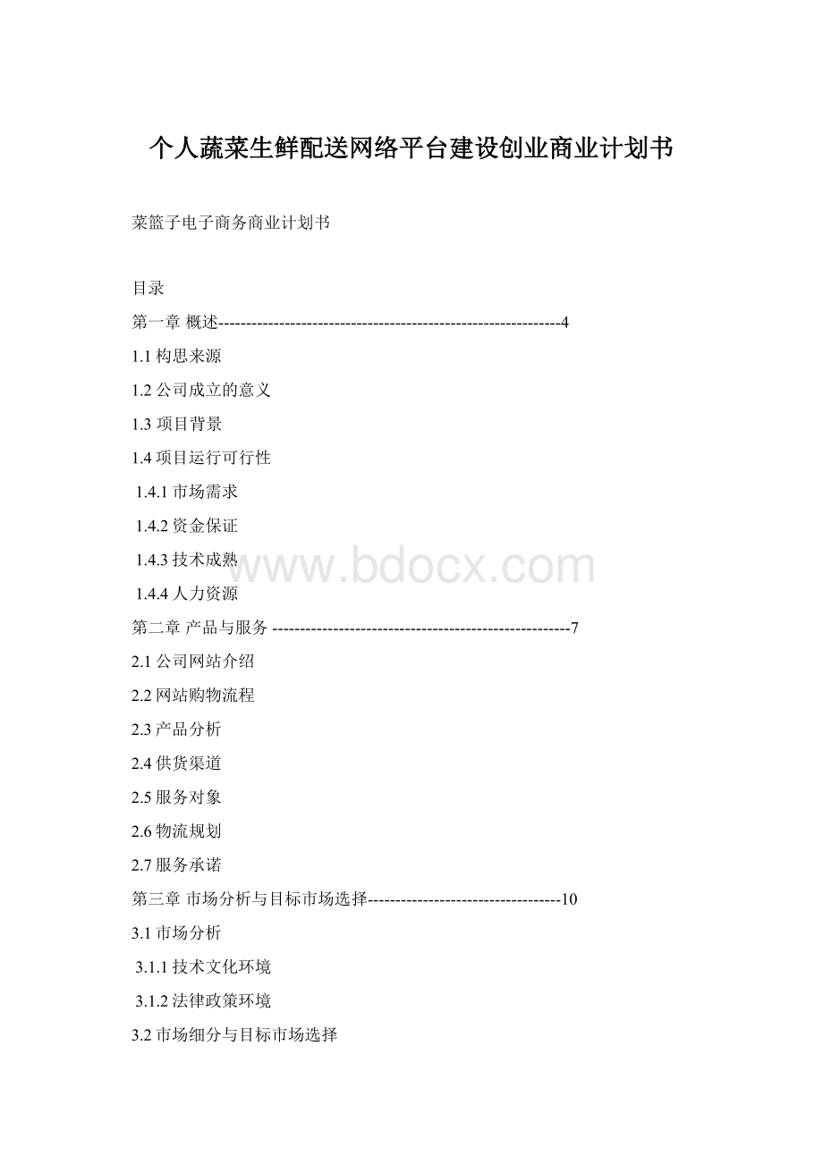 个人蔬菜生鲜配送网络平台建设创业商业计划书Word文件下载.docx_第1页