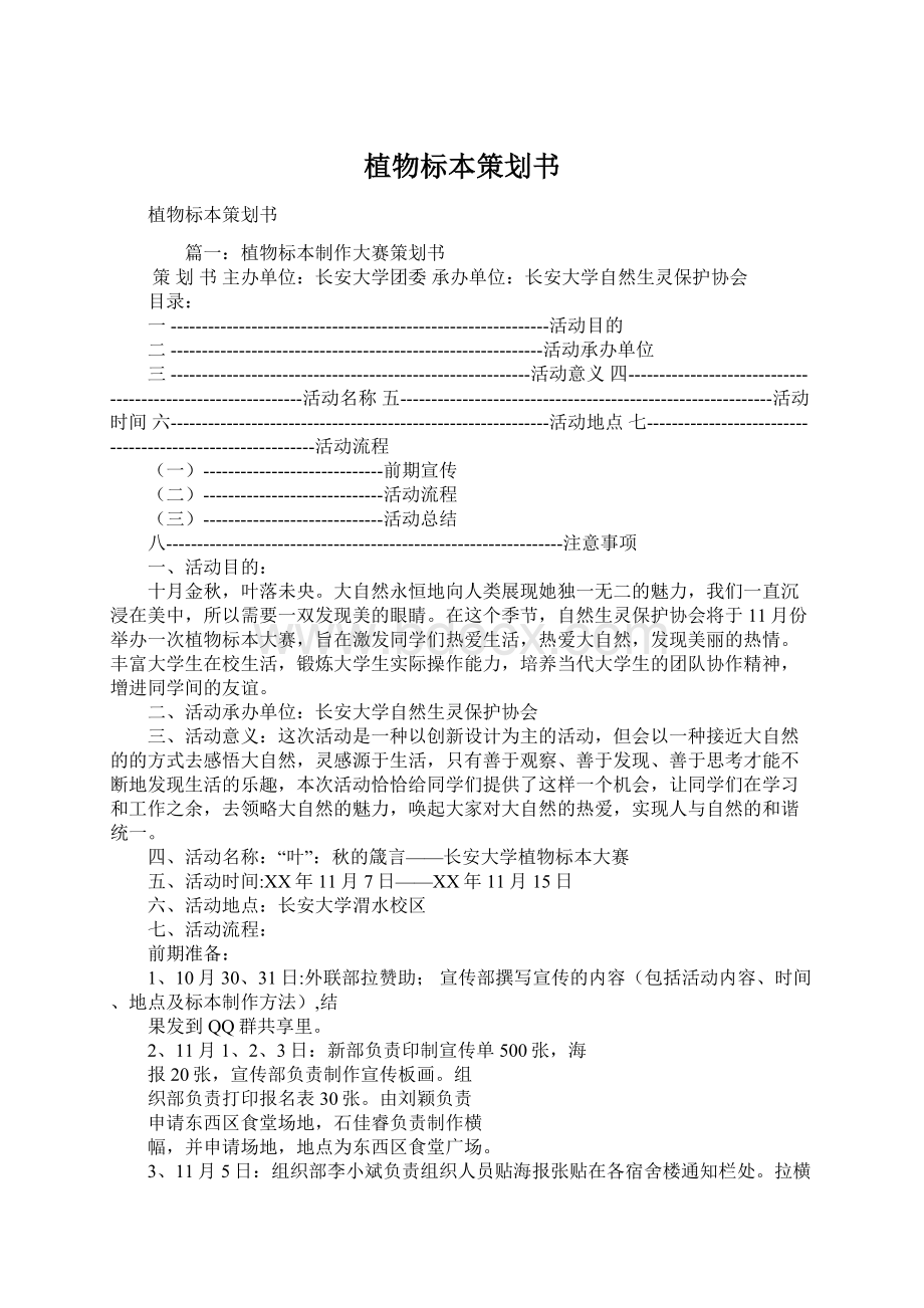 植物标本策划书Word文档下载推荐.docx_第1页