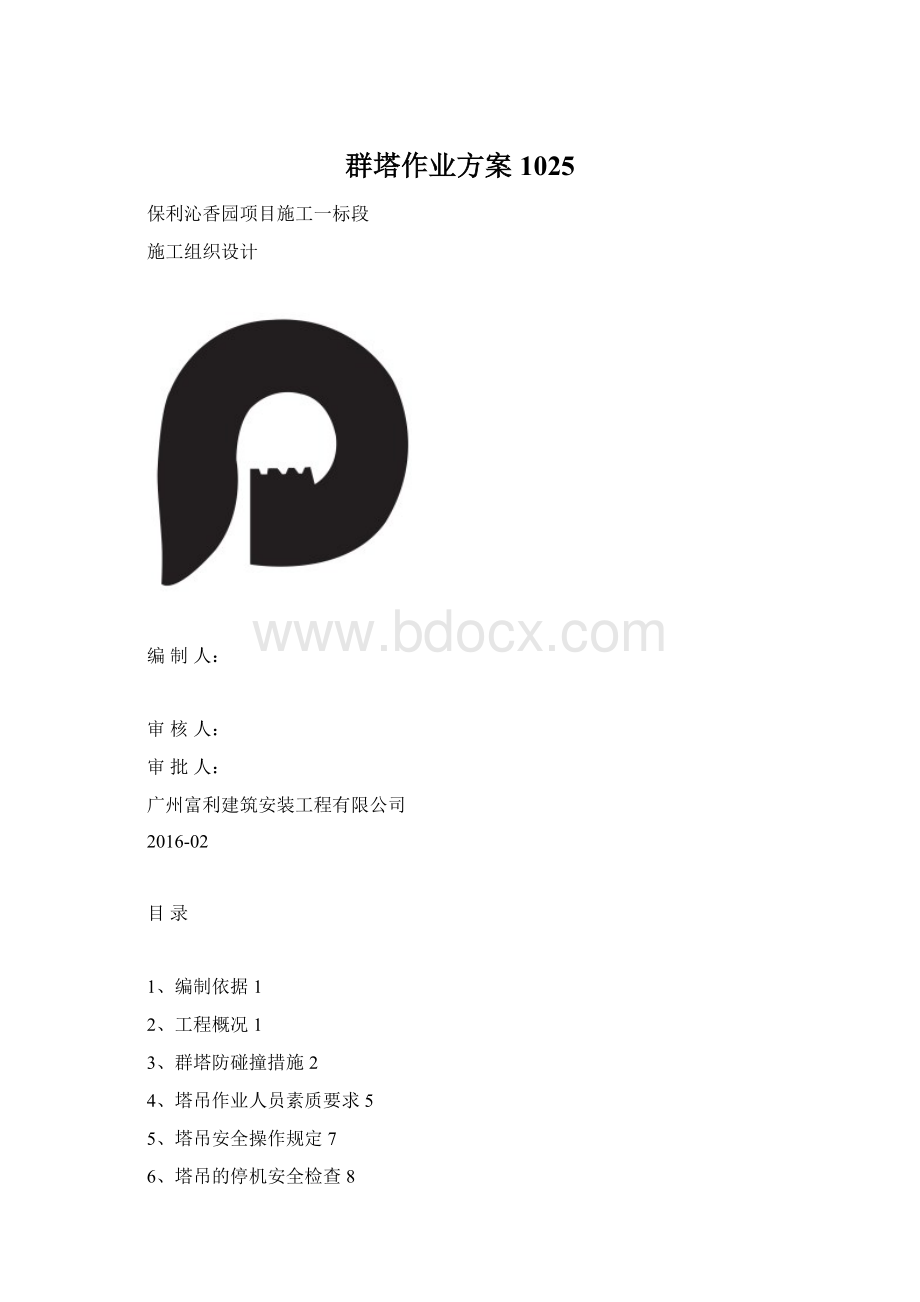 群塔作业方案1025Word格式文档下载.docx