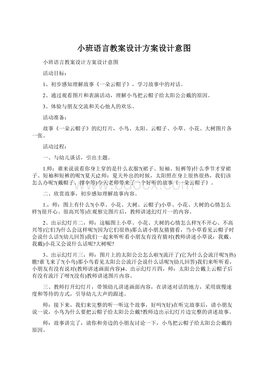 小班语言教案设计方案设计意图Word格式文档下载.docx