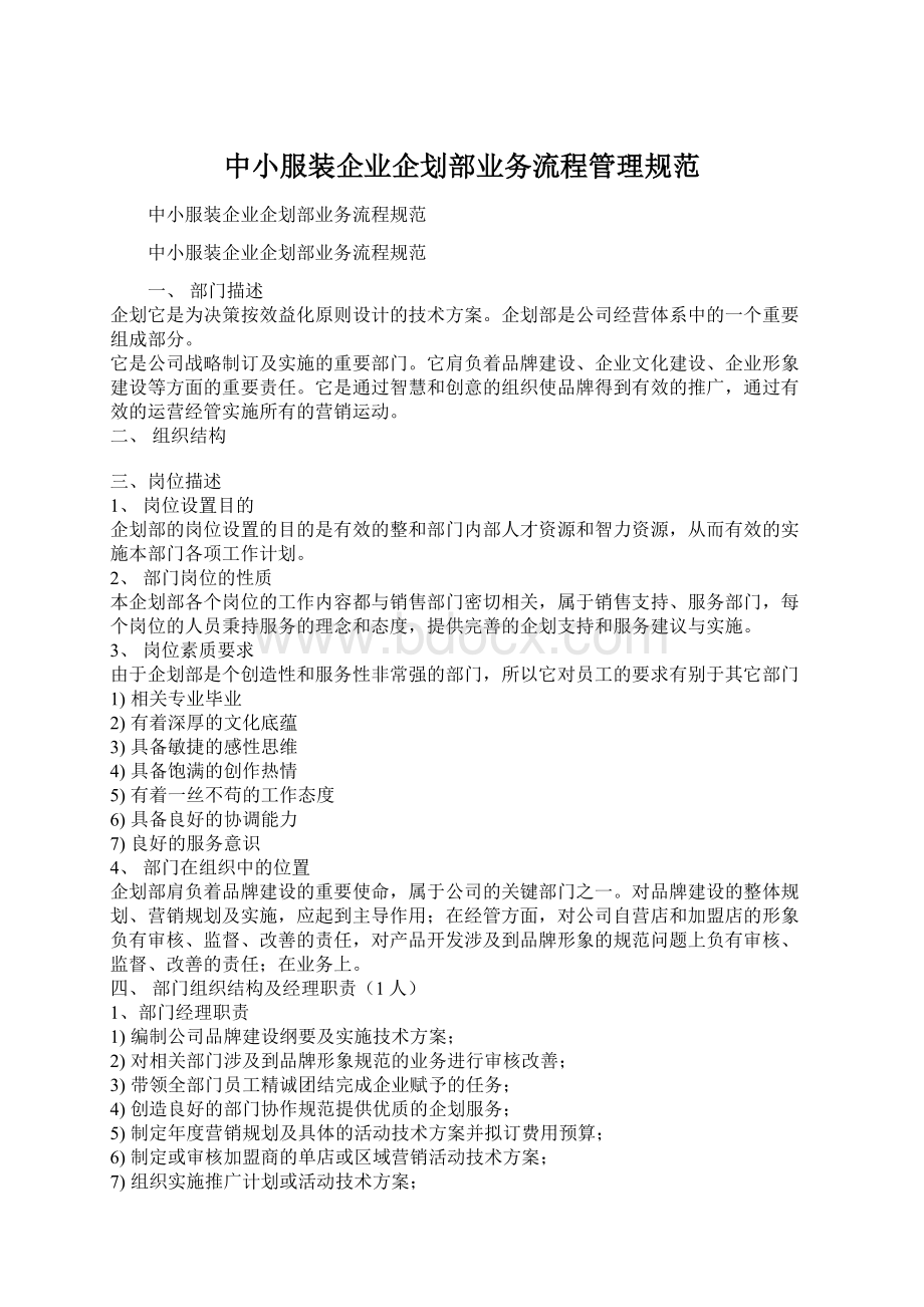 中小服装企业企划部业务流程管理规范Word格式.docx_第1页