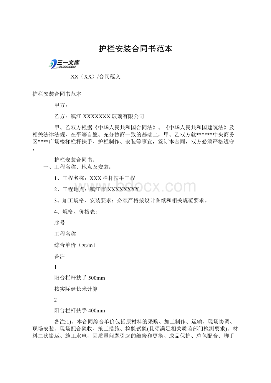 护栏安装合同书范本Word格式文档下载.docx_第1页