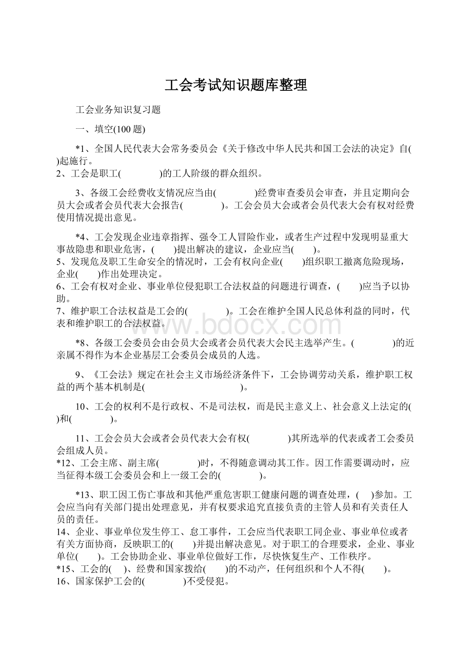 工会考试知识题库整理Word文件下载.docx