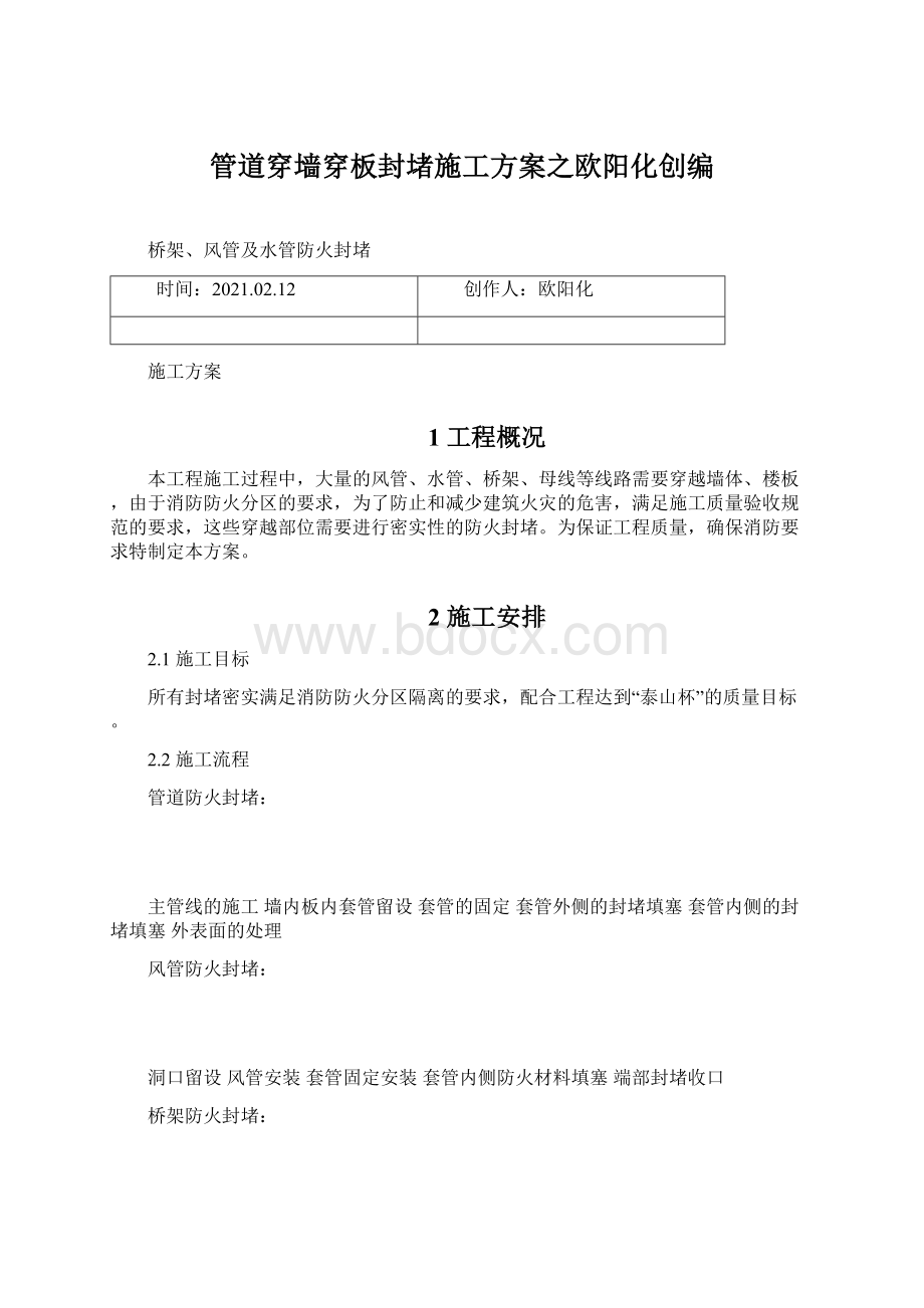 管道穿墙穿板封堵施工方案之欧阳化创编Word格式文档下载.docx_第1页