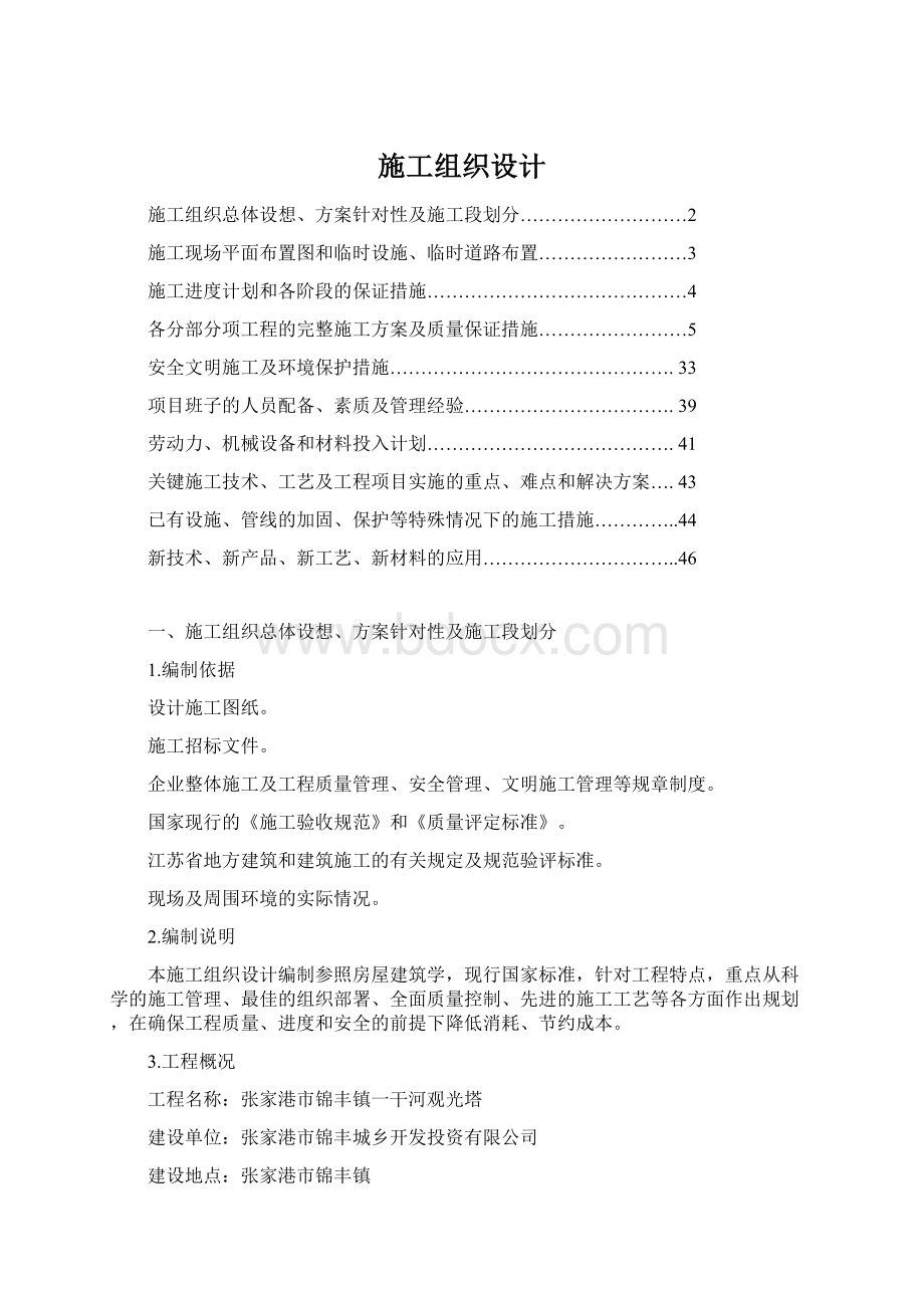 施工组织设计Word格式文档下载.docx