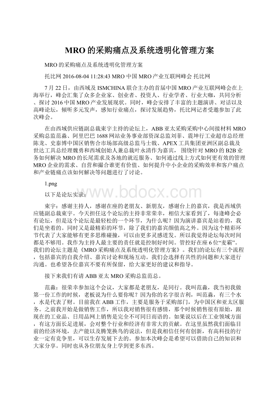 MRO的采购痛点及系统透明化管理方案Word格式.docx