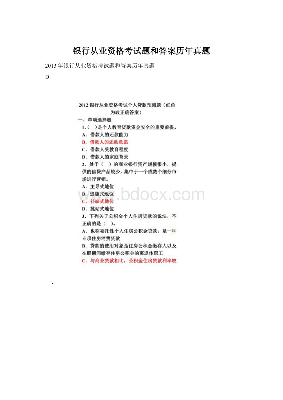 银行从业资格考试题和答案历年真题Word文件下载.docx