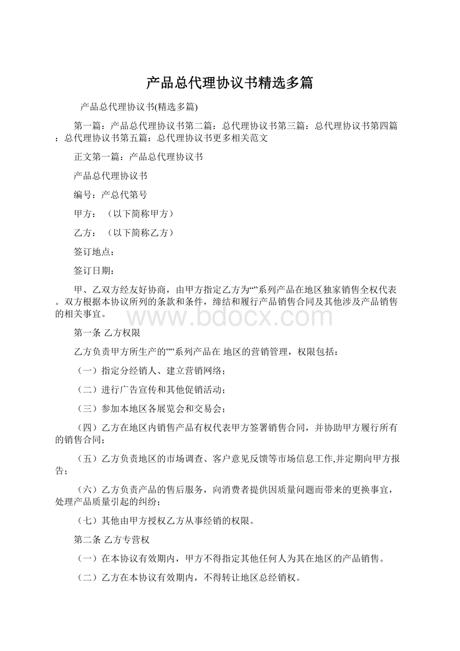 产品总代理协议书精选多篇Word格式文档下载.docx_第1页