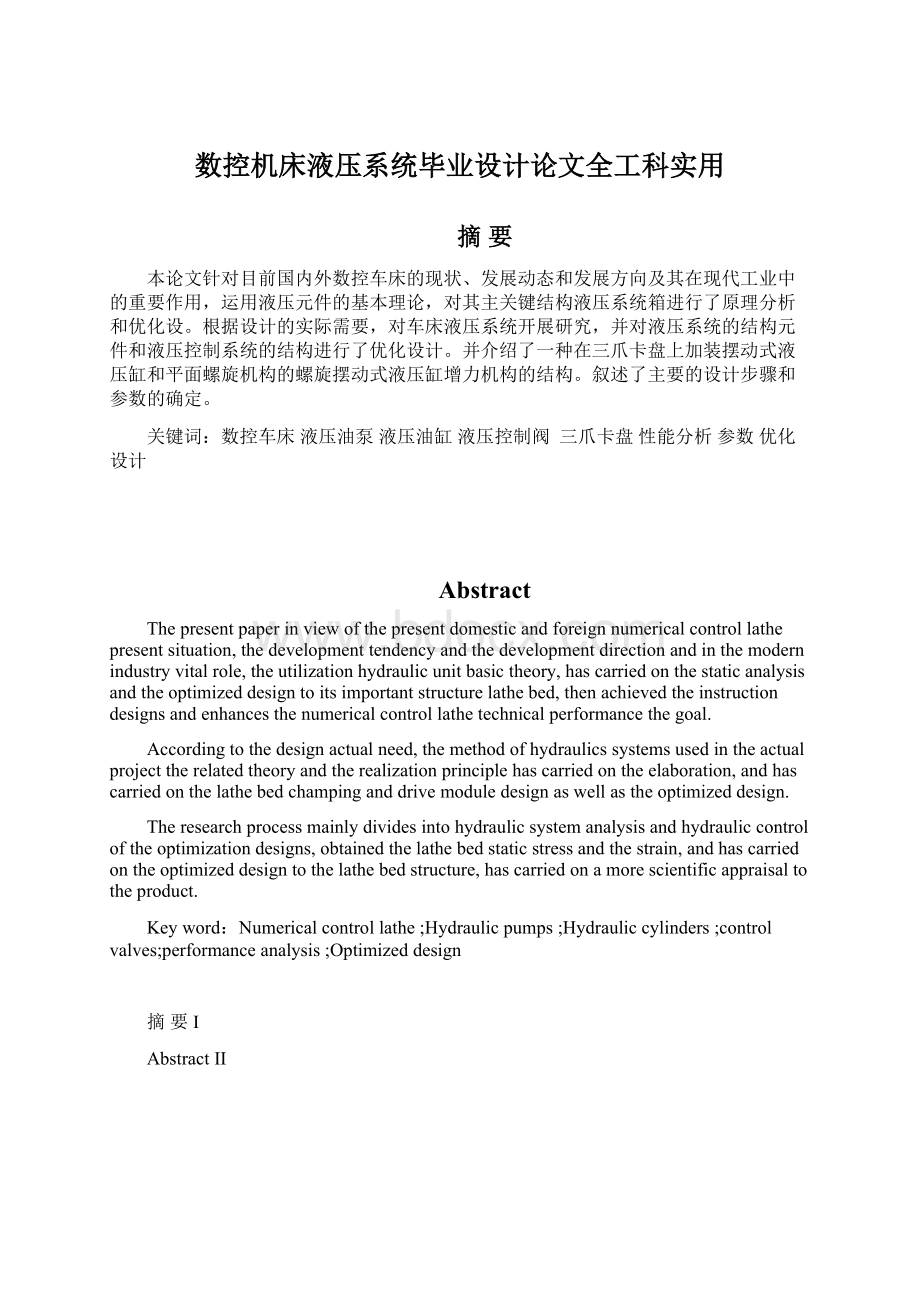 数控机床液压系统毕业设计论文全工科实用Word文档格式.docx