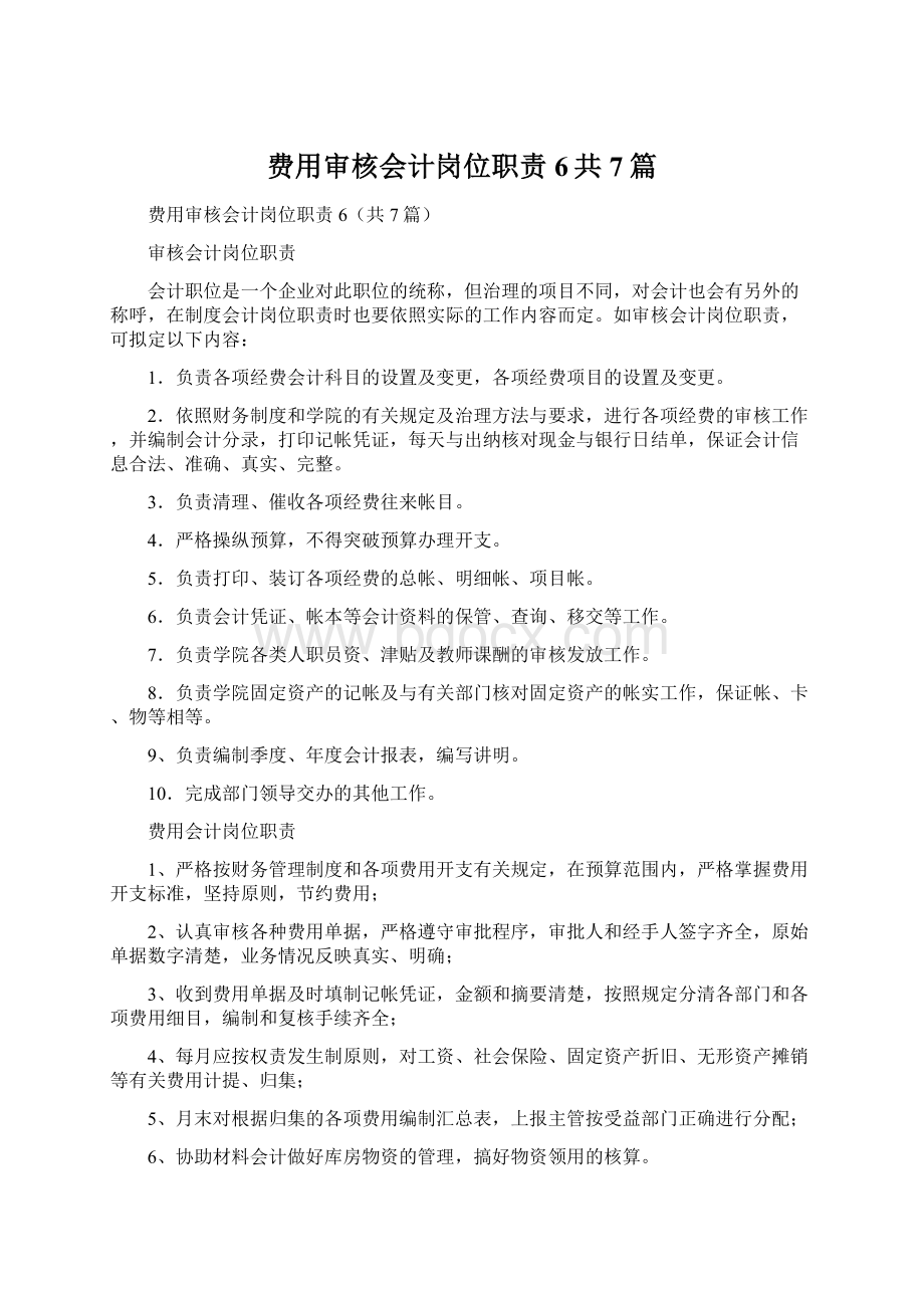 费用审核会计岗位职责6共7篇Word文档下载推荐.docx_第1页