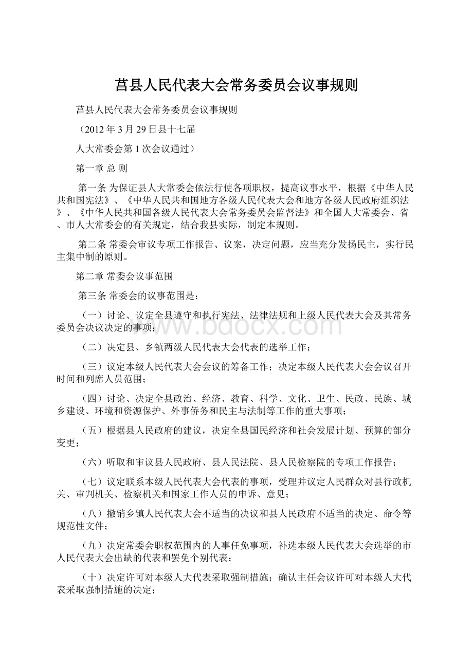 莒县人民代表大会常务委员会议事规则Word格式.docx_第1页