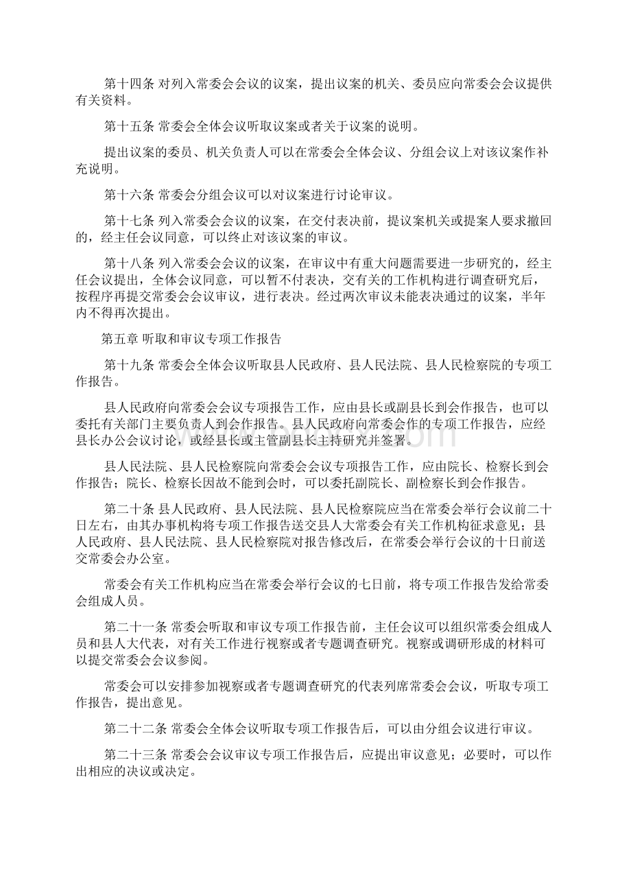 莒县人民代表大会常务委员会议事规则Word格式.docx_第3页