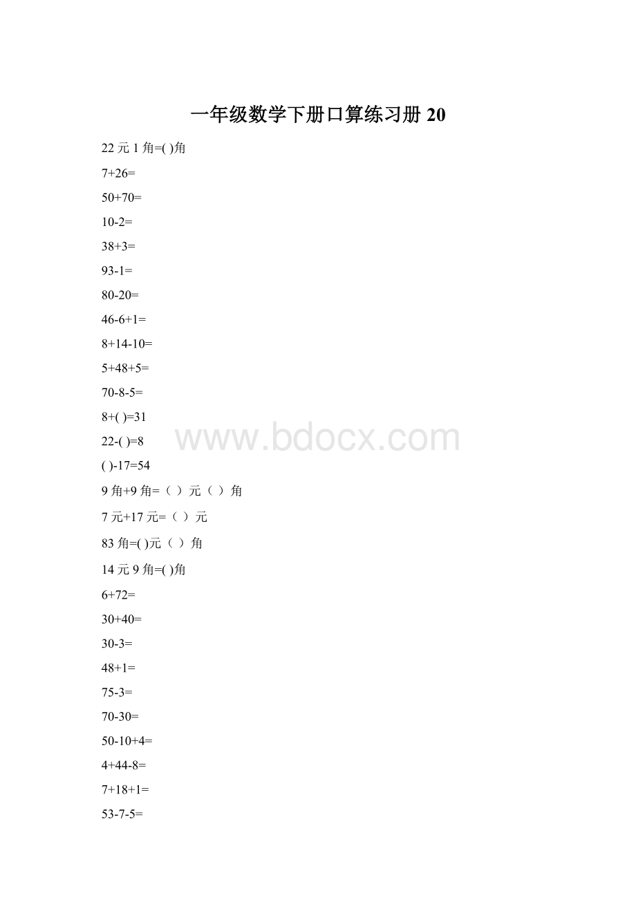 一年级数学下册口算练习册20.docx_第1页