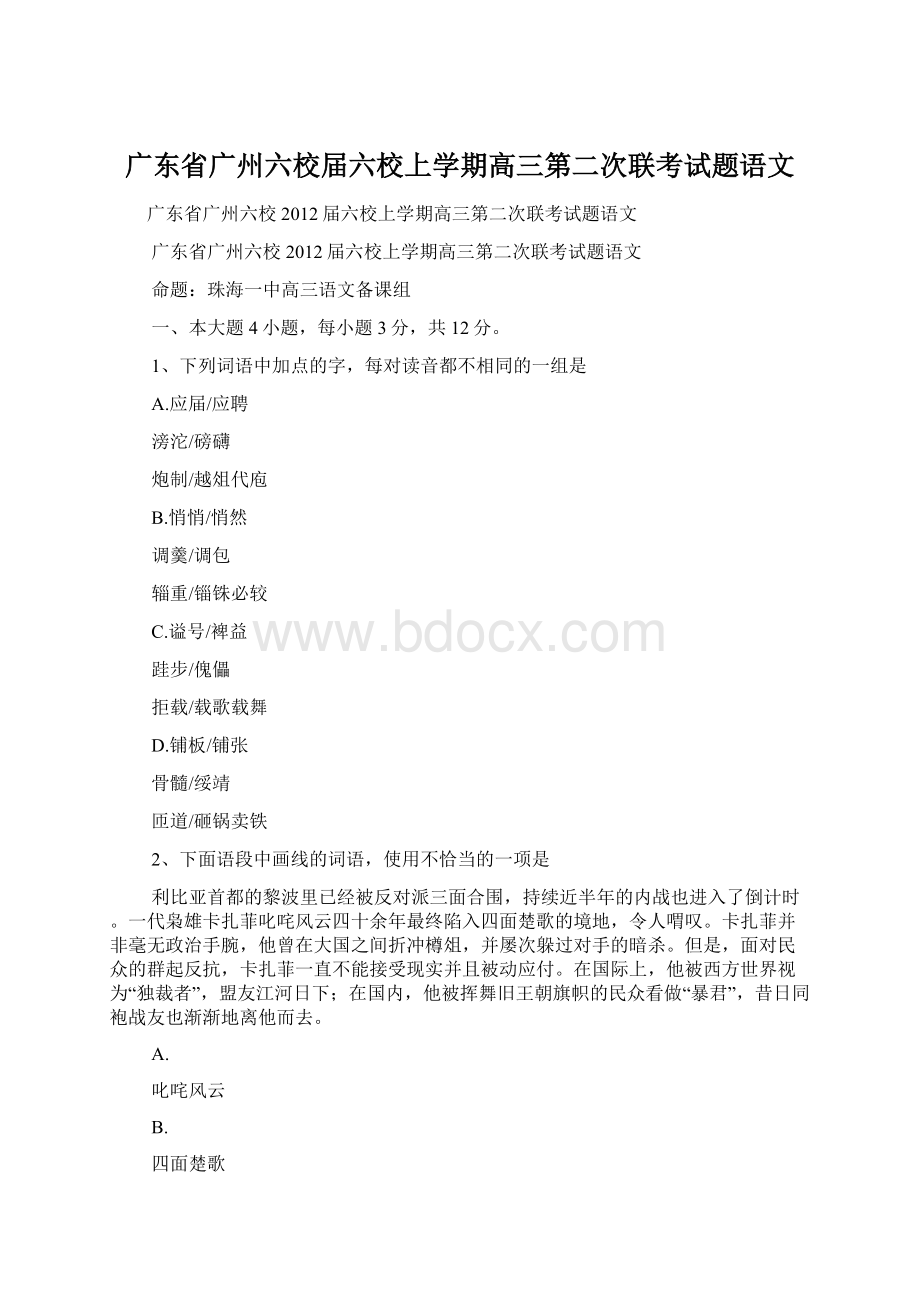 广东省广州六校届六校上学期高三第二次联考试题语文文档格式.docx