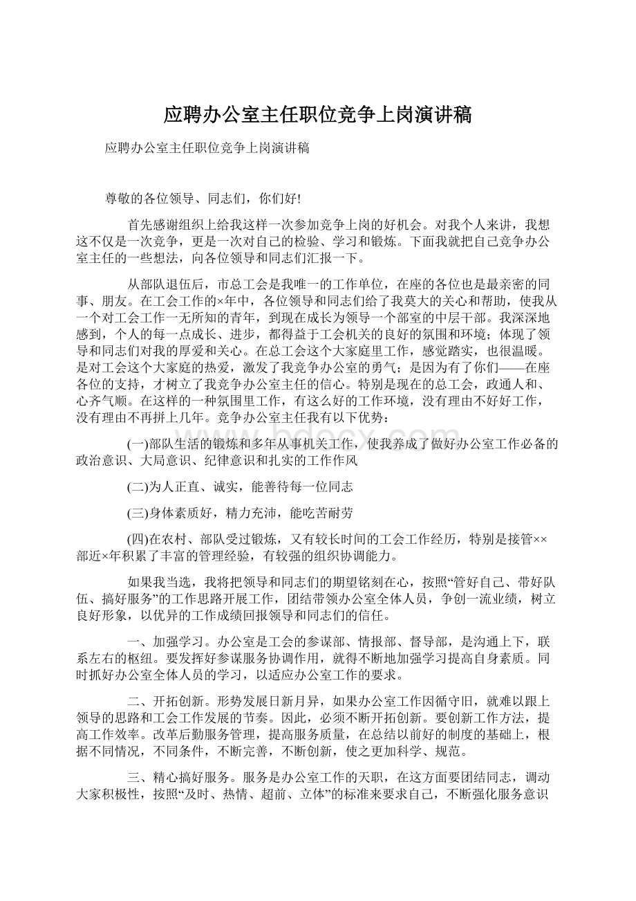 应聘办公室主任职位竞争上岗演讲稿.docx