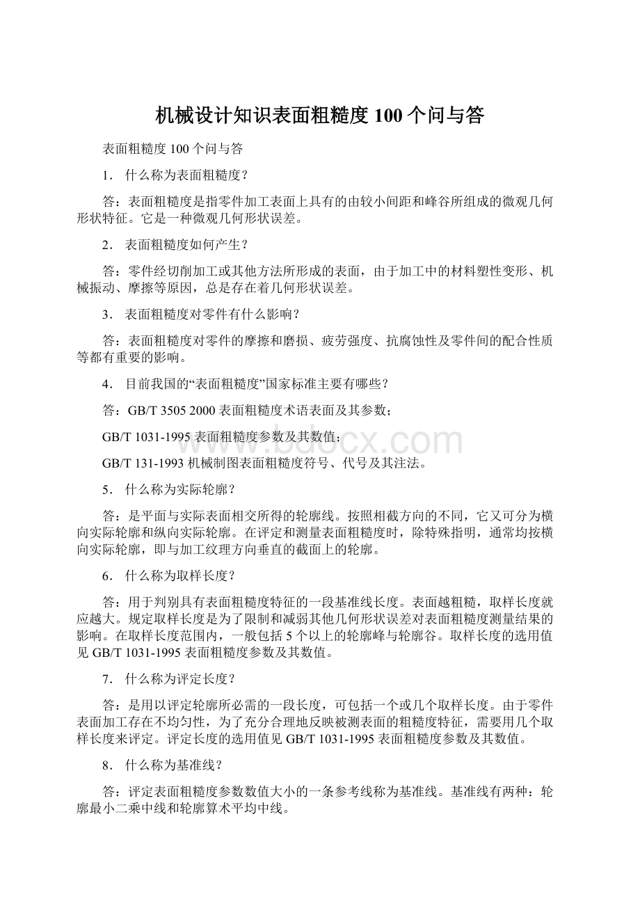 机械设计知识表面粗糙度100个问与答Word文档下载推荐.docx_第1页