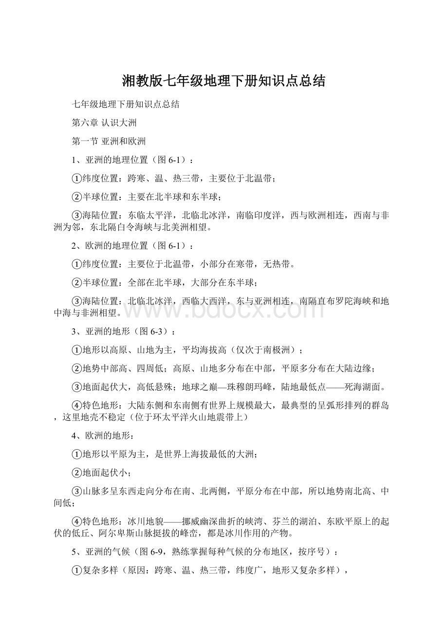 湘教版七年级地理下册知识点总结Word文档下载推荐.docx_第1页