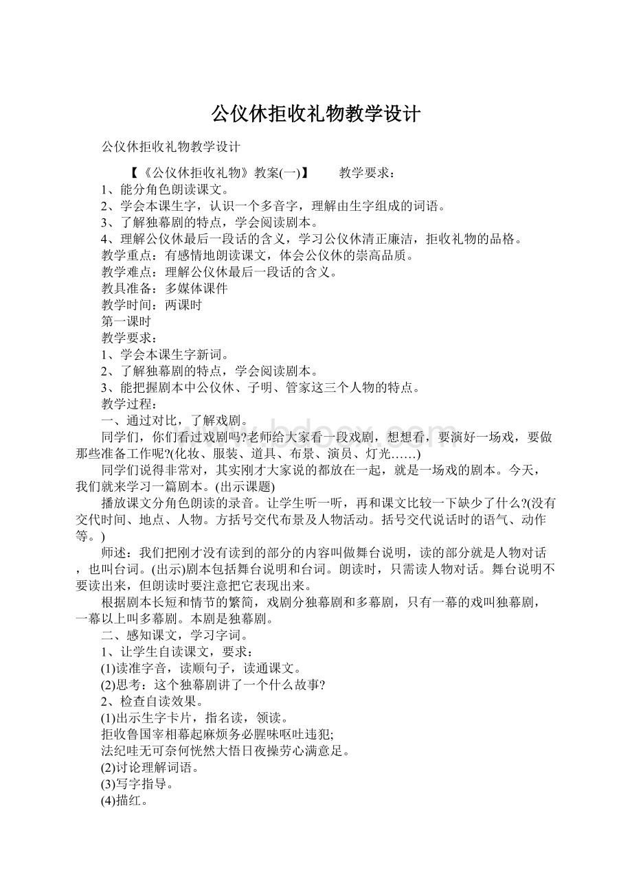 公仪休拒收礼物教学设计Word格式.docx