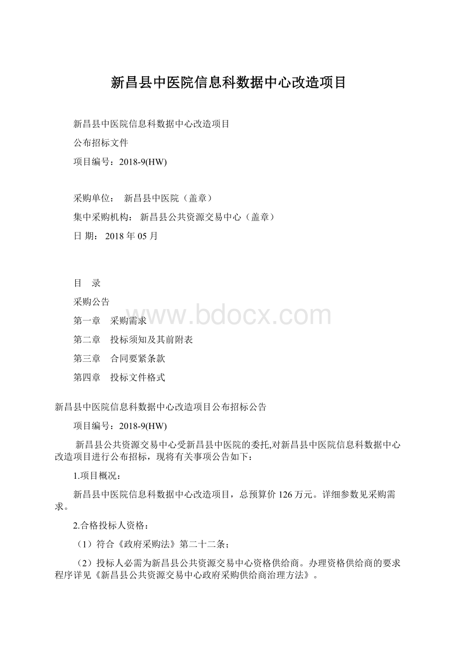 新昌县中医院信息科数据中心改造项目Word格式文档下载.docx