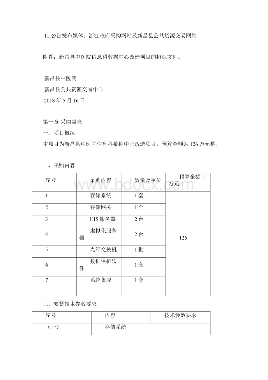新昌县中医院信息科数据中心改造项目.docx_第3页