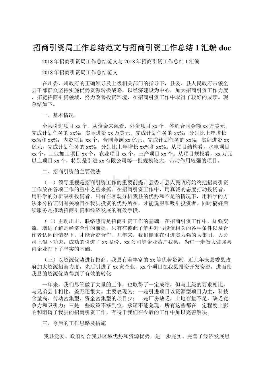 招商引资局工作总结范文与招商引资工作总结1汇编docWord文件下载.docx_第1页