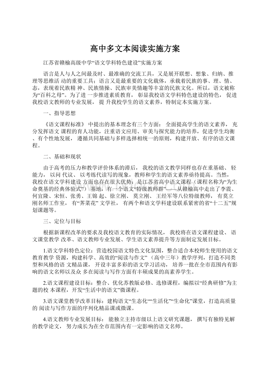 高中多文本阅读实施方案.docx_第1页