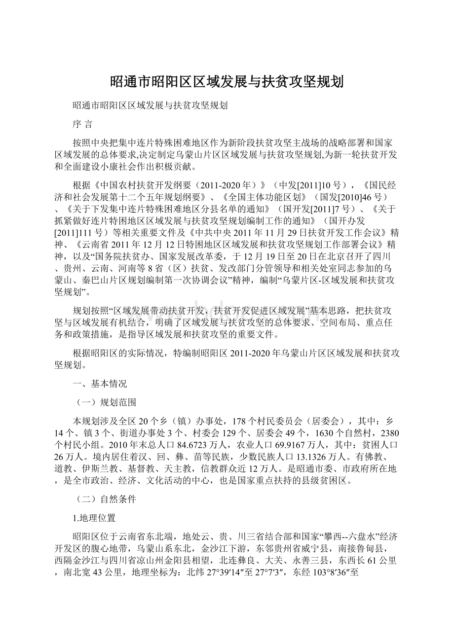 昭通市昭阳区区域发展与扶贫攻坚规划Word文档格式.docx_第1页