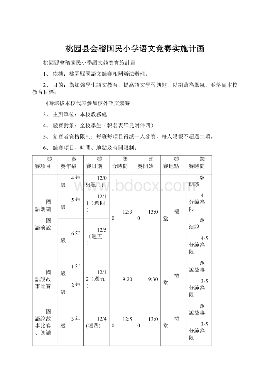 桃园县会稽国民小学语文竞赛实施计画.docx