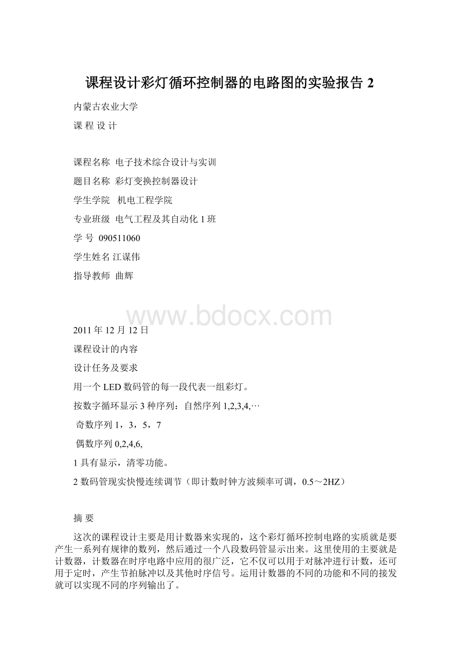 课程设计彩灯循环控制器的电路图的实验报告2.docx_第1页