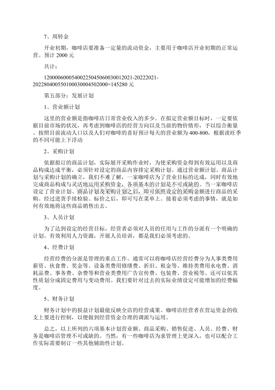 个体户创业计划书范文文档格式.docx_第3页