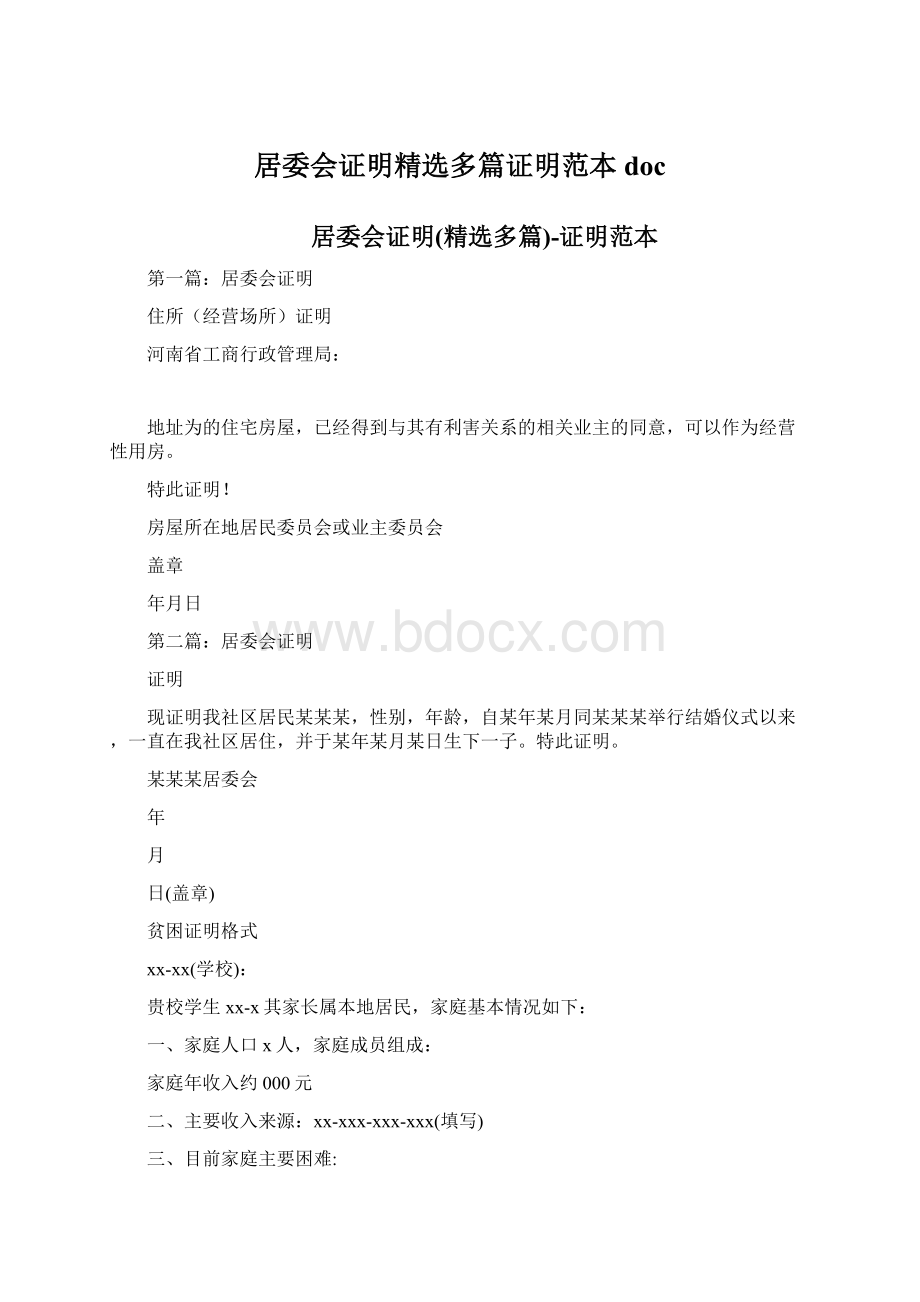 居委会证明精选多篇证明范本docWord格式文档下载.docx