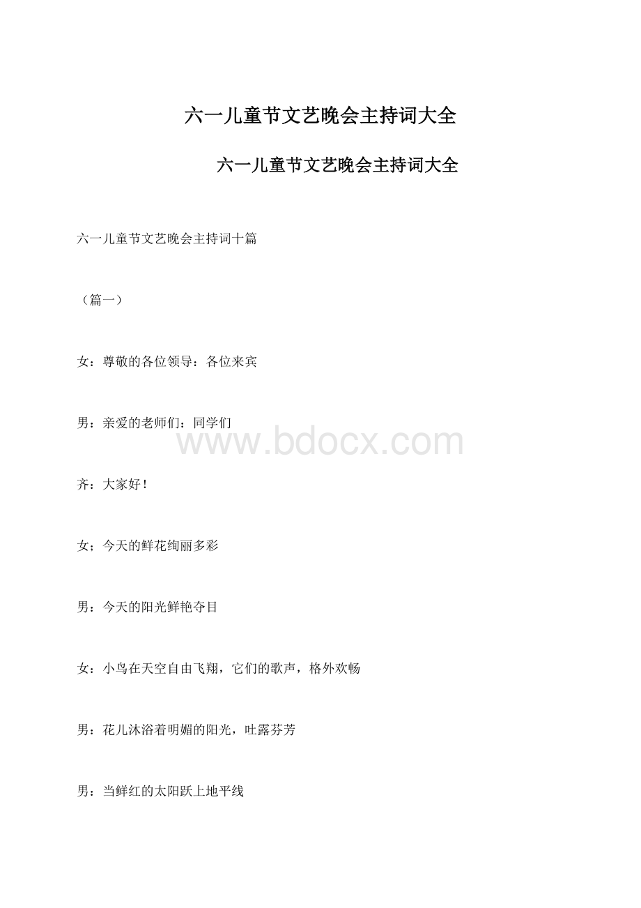 六一儿童节文艺晚会主持词大全Word文件下载.docx_第1页