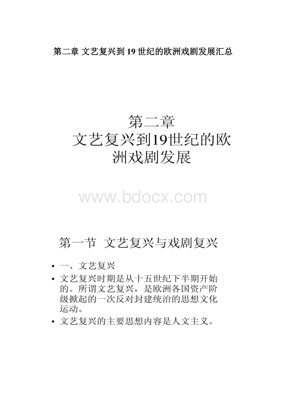 第二章 文艺复兴到19世纪的欧洲戏剧发展汇总.docx_第1页