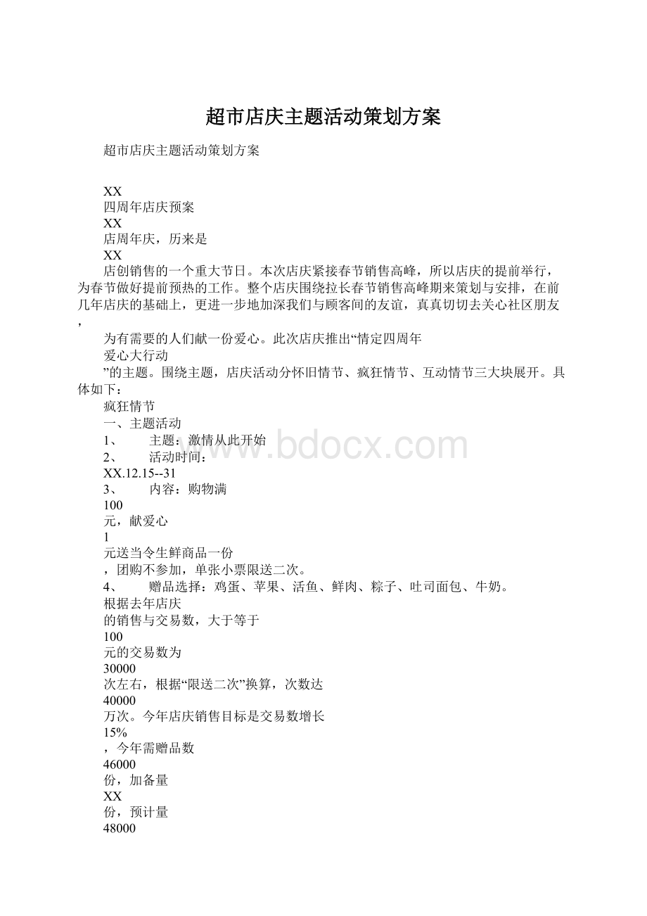 超市店庆主题活动策划方案Word格式.docx_第1页