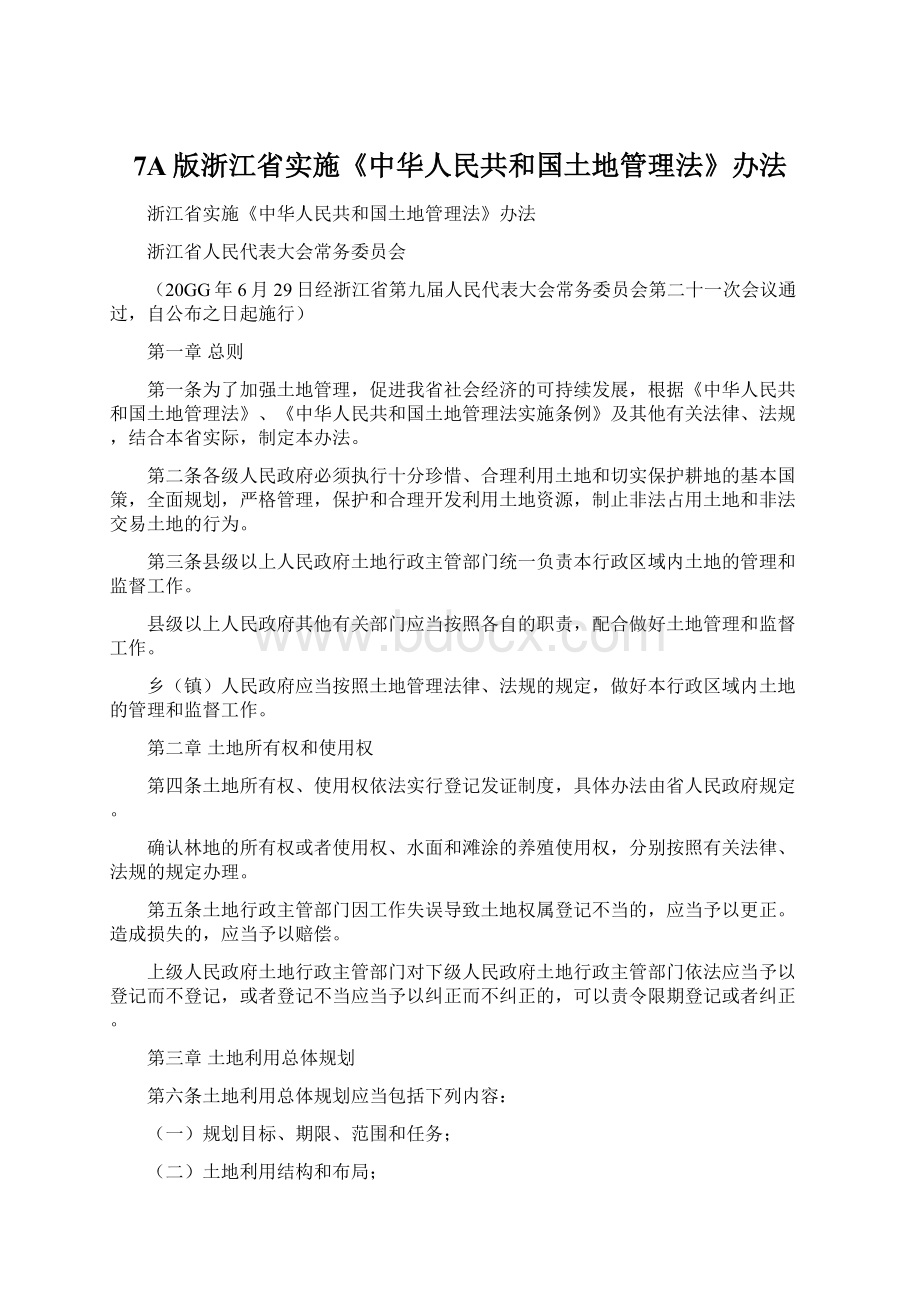 7A版浙江省实施《中华人民共和国土地管理法》办法Word文档格式.docx