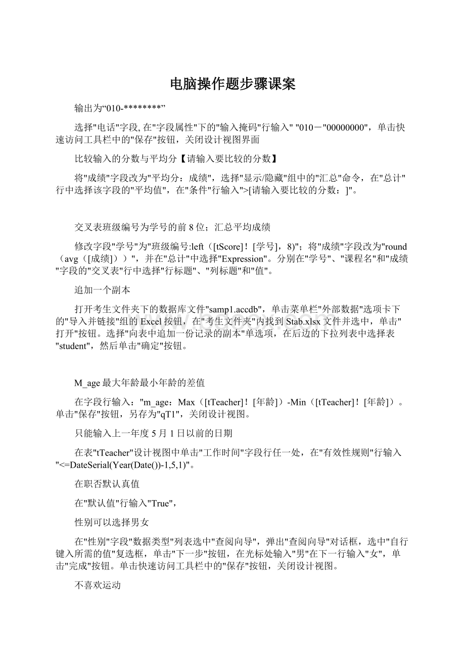 电脑操作题步骤课案Word文档下载推荐.docx