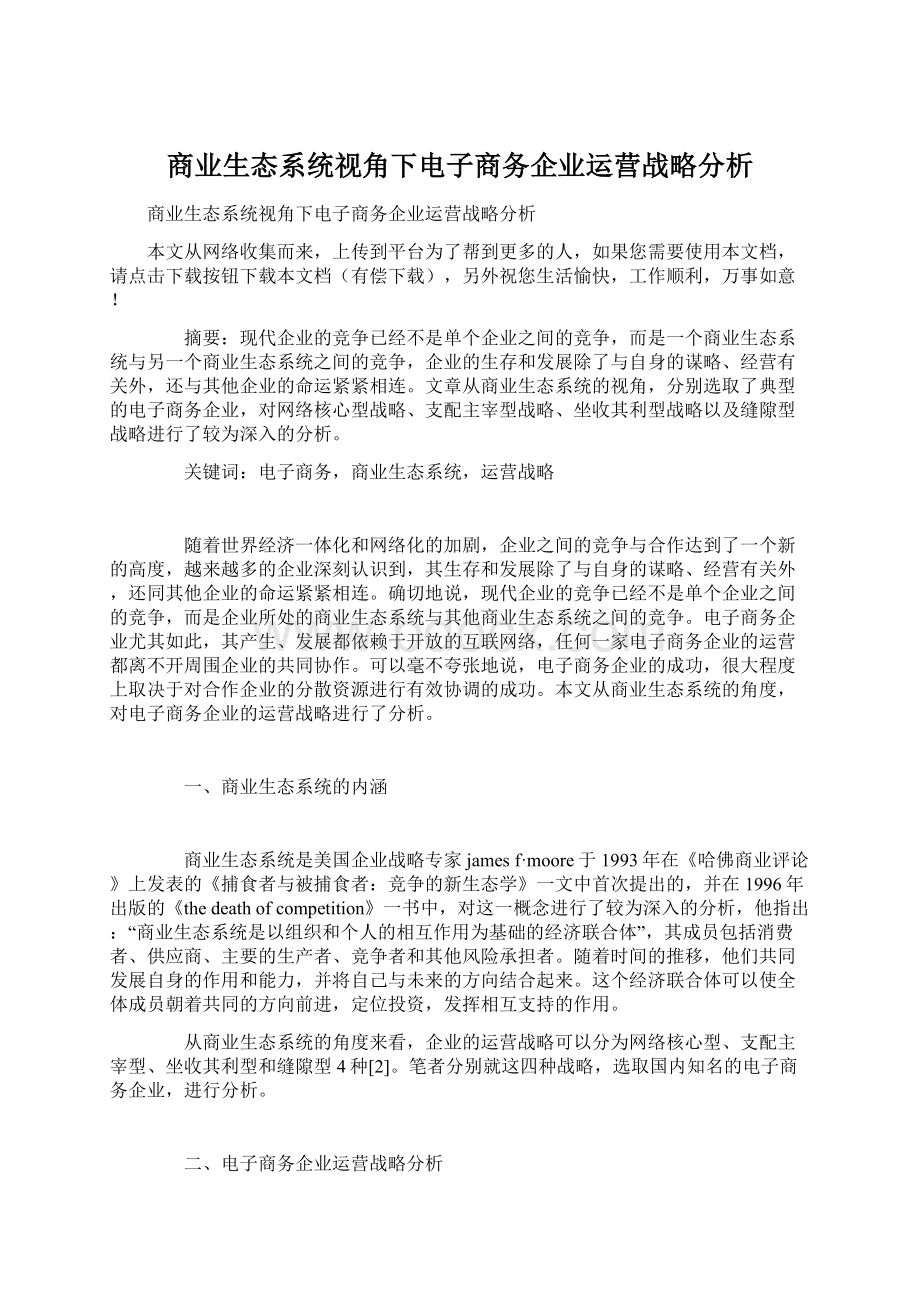 商业生态系统视角下电子商务企业运营战略分析.docx