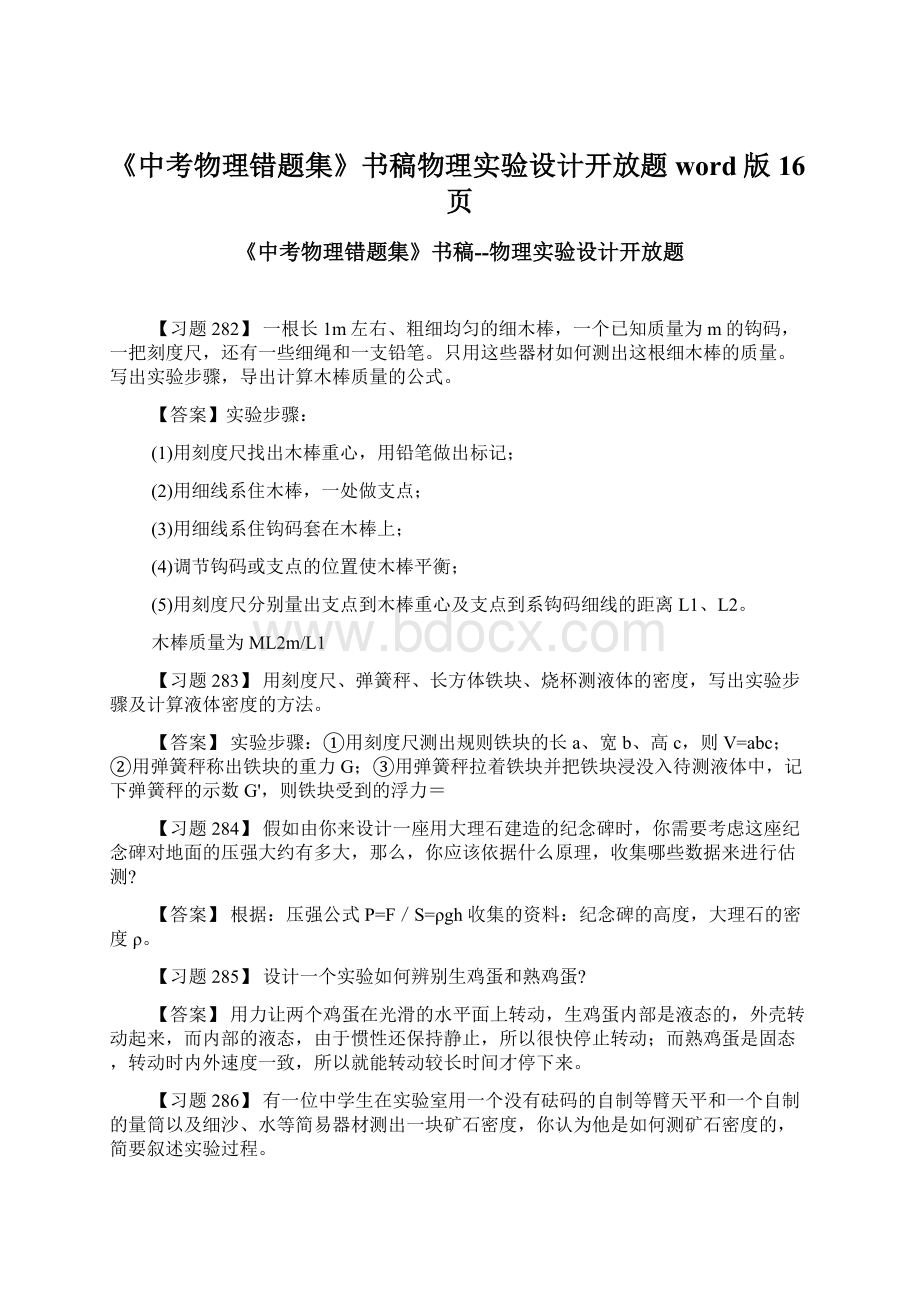 《中考物理错题集》书稿物理实验设计开放题word版16页Word格式文档下载.docx