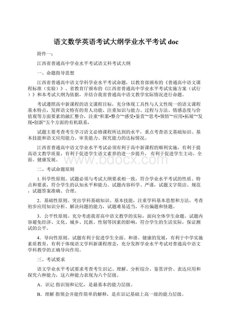 语文数学英语考试大纲学业水平考试doc.docx_第1页