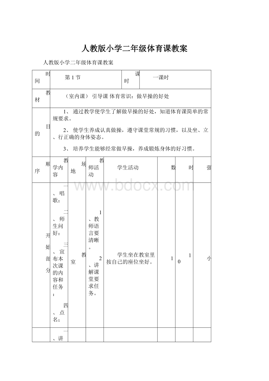 人教版小学二年级体育课教案.docx