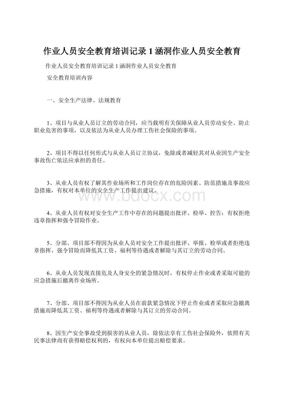 作业人员安全教育培训记录1涵洞作业人员安全教育.docx_第1页