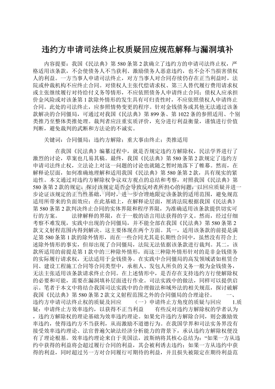 违约方申请司法终止权质疑回应规范解释与漏洞填补Word文档下载推荐.docx